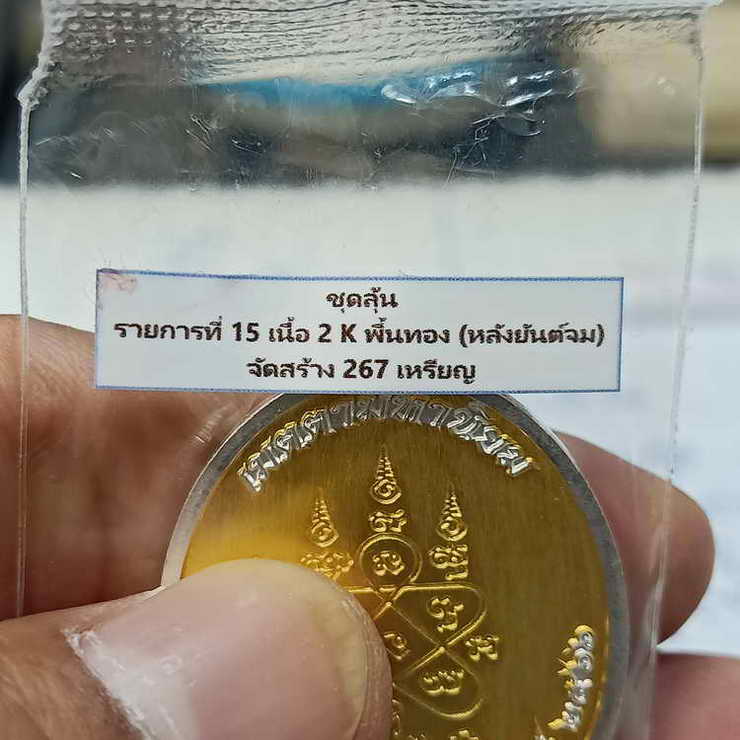 เหรียญเจริญพรล่าง หลวงพ่อยูร สคารโว วัดพนมเศษเหนือ จ.นครสวรรค์ ปี 2566 ชุดลุ้น เนื้อ2k พื้นทอง