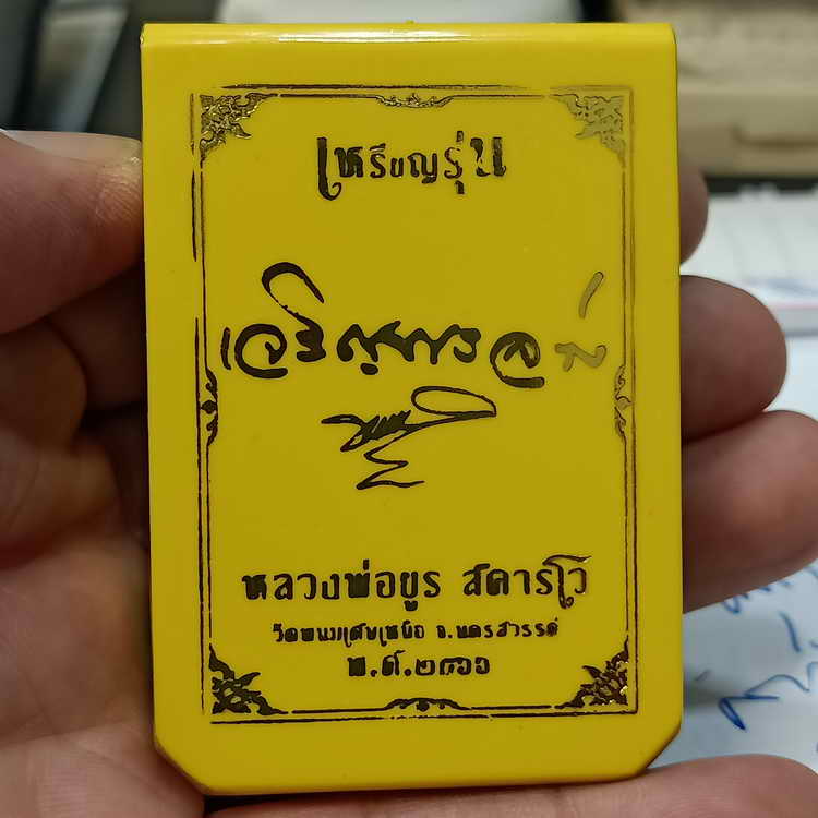 เหรียญเจริญพรล่าง หลวงพ่อยูร สคารโว วัดพนมเศษเหนือ จ.นครสวรรค์ ปี 2566 ชุดลุ้น เนื้อ2k พื้นทอง