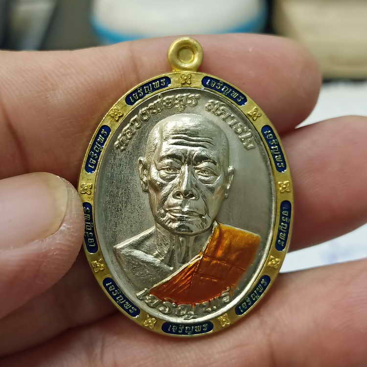 เหรียญเจริญพรล่าง หลวงพ่อยูร สคารโว วัดพนมเศษเหนือ จ.นครสวรรค์ ปี 2566 ชุดลุ้น เนื้อทองทิพย์