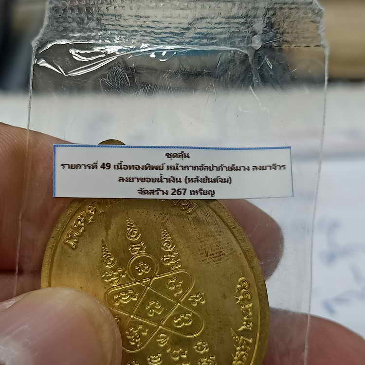 เหรียญเจริญพรล่าง หลวงพ่อยูร สคารโว วัดพนมเศษเหนือ จ.นครสวรรค์ ปี 2566 ชุดลุ้น เนื้อทองทิพย์