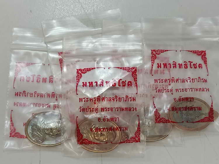 เหรียญเม็ดแตง มหาสิทธิโชค พระมหาสุรศักดิ์ วัดประดู่ (พระอารามหลวง) จ.สมุทรสงคราม ปี 2559 เนื้อทองแดง