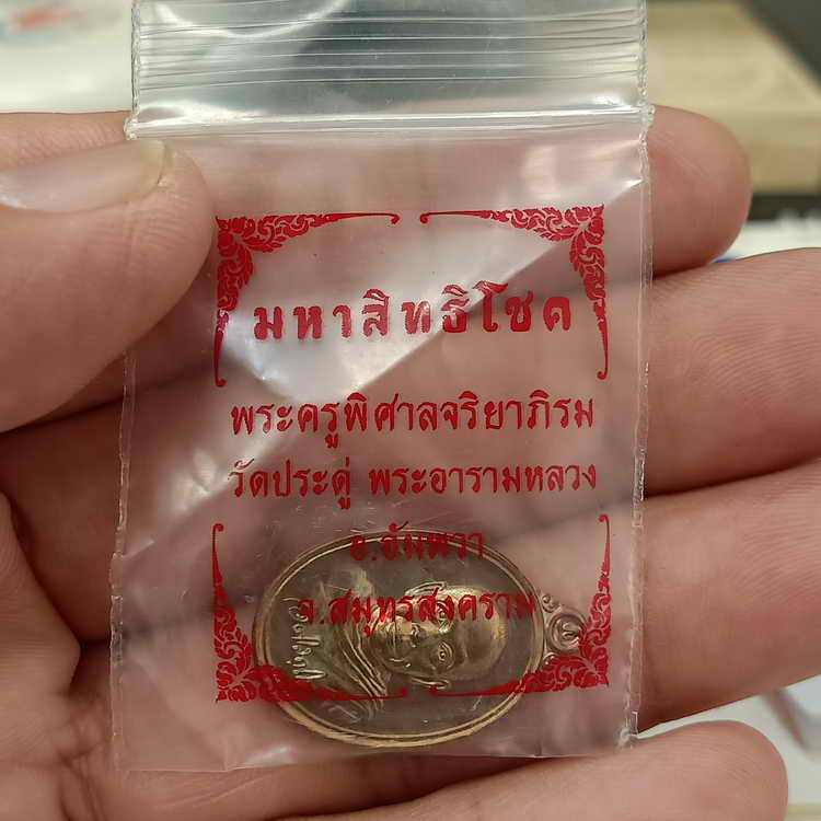 เหรียญเม็ดแตง มหาสิทธิโชค พระมหาสุรศักดิ์ วัดประดู่ (พระอารามหลวง) จ.สมุทรสงคราม ปี 2559 เนื้อทองแดง