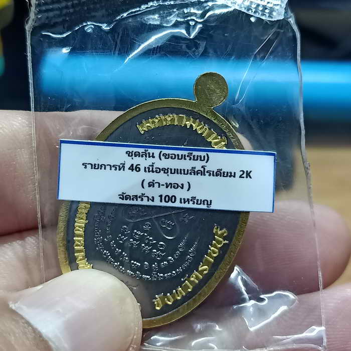เหรียญเจริญพร ฉลองครบรอบอายุวัฒนะ 92 ปี หลวงปู่สมาน ที่พักสงฆ์เขายางหัก จ.ราชบุรี ปี 2566