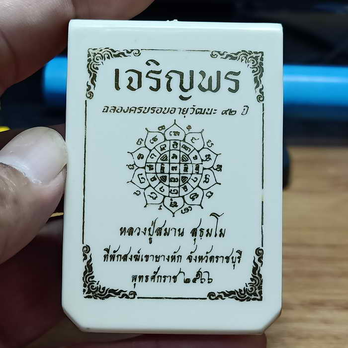 เหรียญเจริญพร ฉลองครบรอบอายุวัฒนะ 92 ปี หลวงปู่สมาน ที่พักสงฆ์เขายางหัก จ.ราชบุรี ปี 2566