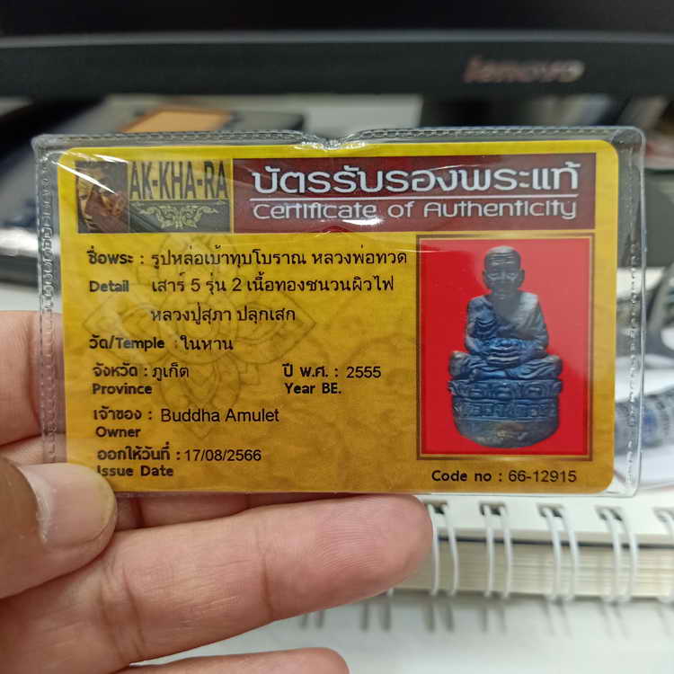 บัตรรับประกันพระแท้