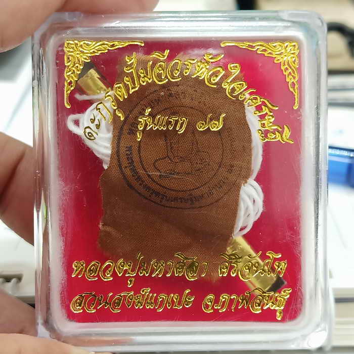 ตะกรุดปั้มจีวรหัวใจเศรษฐี รุ่นแรก 77 หลวงปู่มหาศิลา สิริจันโท สวนสงฆ์แกเปะ วัดโพธิ์ศรีสะอาด 