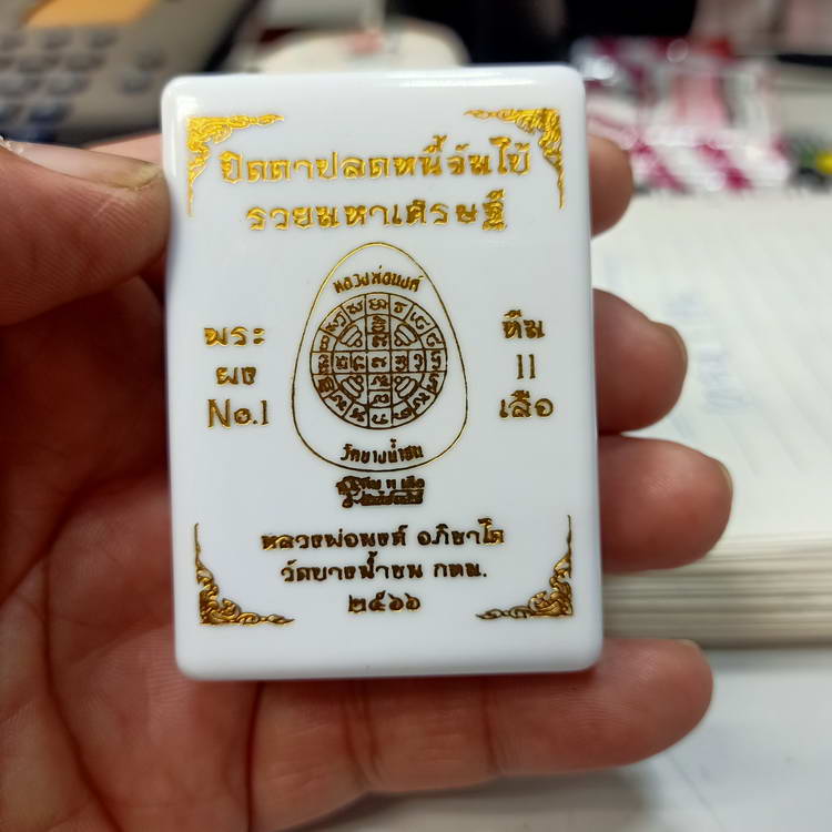 พระปิดตาปลดหนี้จัมโบ้ รุ่นรวยมหาเศรษฐี หลวงพ่อนงค์ อภิชาโต วัดบางน้ำชน ธนบุรี จ.กรุงเทพฯ ปี 2566