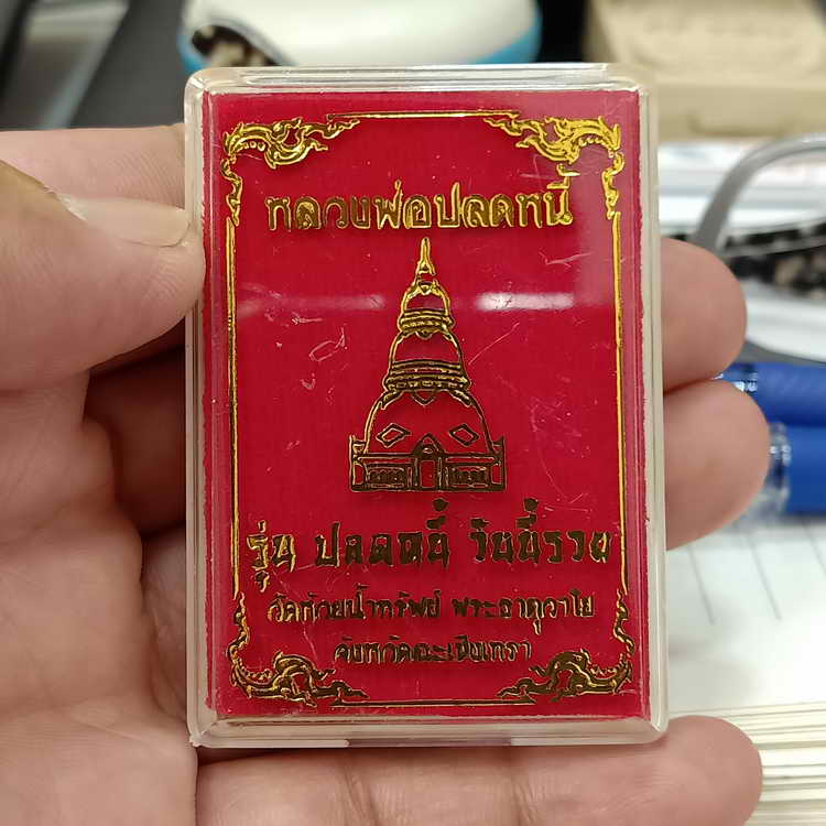 หลวงพ่อปลดหนี้ รุ่นปลดหนี้ วันนี้รวย วัดห้วยน้ำทรัพย์ พระธาตุวาโย จ.ฉะเชิงเทรา เนื้อทองแดงกะไหล่เงิน