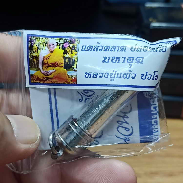 พร้อมใช้+ใบฝอยเดิม ตะกรุด มหาโภคทรัพย์คุ้มภัย (แคล้วคลาด ปลอดภัย มหาอุด) หลวงปู่แผ้ว ปวโร อุปถัมภ์
