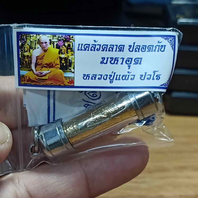 พร้อมใช้+ใบฝอยเดิม ตะกรุด มหาโภคทรัพย์คุ้มภัย (แคล้วคลาด ปลอดภัย มหาอุด) หลวงปู่แผ้ว ปวโร อุปถัมภ์