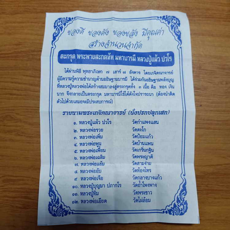 พร้อมใช้+ใบฝอยเดิม ตะกรุด มหาโภคทรัพย์คุ้มภัย (แคล้วคลาด ปลอดภัย มหาอุด) หลวงปู่แผ้ว ปวโร อุปถัมภ์