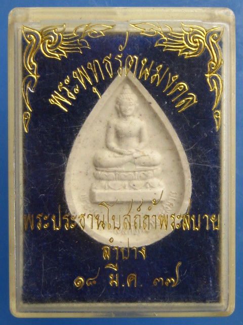พระผง พระพุทธรัตนมงคล วัดถ้ำพระสบาย จ.ลำปาง ปี2537
