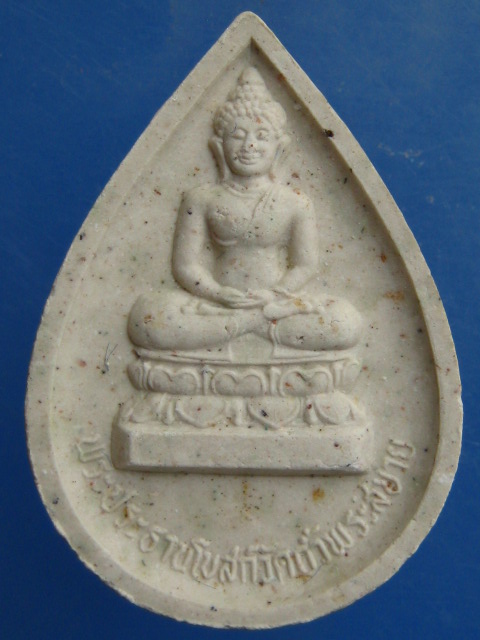 พระผง พระพุทธรัตนมงคล วัดถ้ำพระสบาย จ.ลำปาง ปี2537