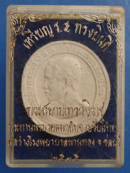 พระผง ร.5 ทรงยินดี สร้างโรงพยาบาลพานทอง จ.ชลบุรี ปี2535