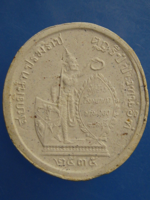 พระผง ร.5 ทรงยินดี สร้างโรงพยาบาลพานทอง จ.ชลบุรี ปี2535