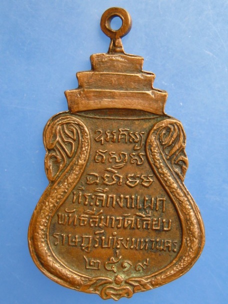 เหรียญหลวงพ่อพุทธกวัก วัดเลียบราษฎร์บำรุง ปี2519