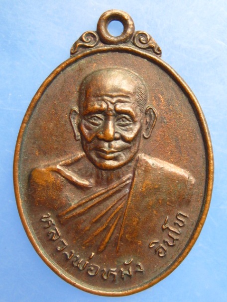 เหรียญหลวงพ่อหมัง วัดซึ้งบน จ.จันทบุรี