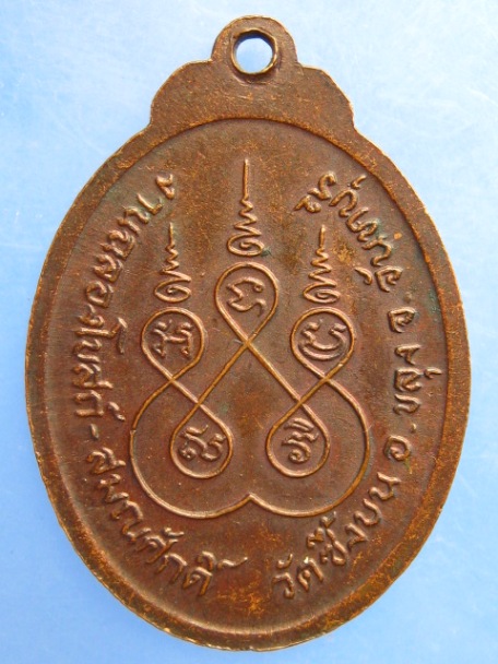 เหรียญหลวงพ่อหมัง วัดซึ้งบน จ.จันทบุรี