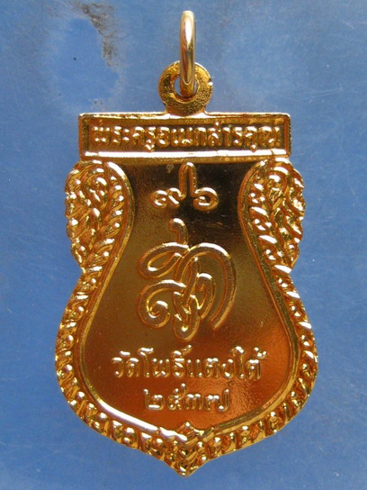 เหรียญหลวงปู่สด วัดโพธิ์แตงใต้ อยุธยา ปี2537