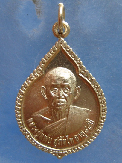 เหรียญหลวงปู่แฟ๊บ วัดป่าดงหวาย สกลนคร ปี2553