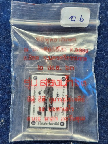 วัดเจดีย์ นครศรีธรรมราช รูปถ่ายไอ้ไข่ เด็กวัดเจดีย์ รุ่นสรงน้ำ 63 โค๊ดชัดเจน