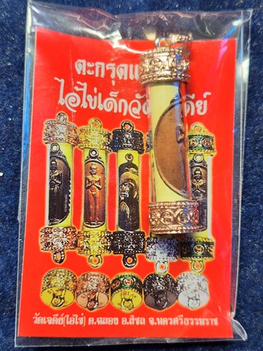 วัดเจดีย์ นครศรีธรรมราช ตะกรุดแสตมป์ ไอ้ไข่เด็กวัดเจดีย์.ทำบุญงานกฐิน 63 โค๊ดชัดเจน