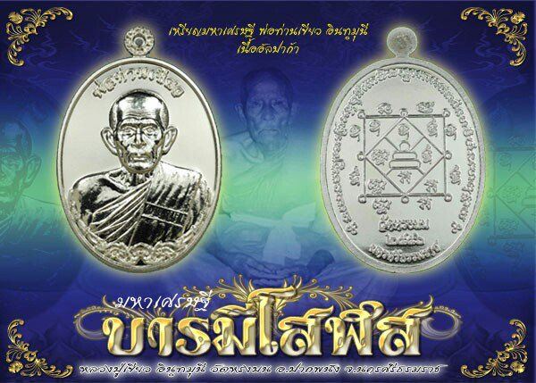 วัดหรงบน นครศรีธรรมราช เหรียญ พ่อท่านเขียว รุ่น มหาเศรษฐี บารมีโสฬส 56