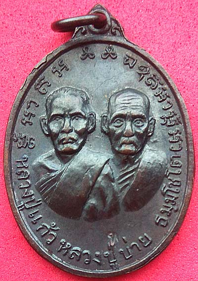*เหรียญอาจารย์-ศิษย์ ลป.บ่าย-ลป.แก้ว วัดช่องลม สมุทรสงคราม ปี๒๕๑๖*