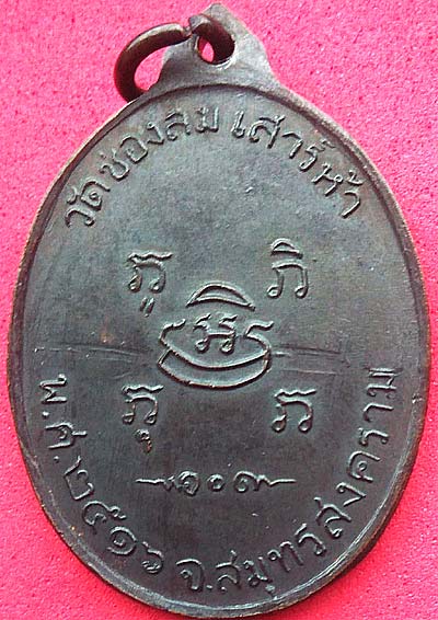 *เหรียญอาจารย์-ศิษย์ ลป.บ่าย-ลป.แก้ว วัดช่องลม สมุทรสงคราม ปี๒๕๑๖*