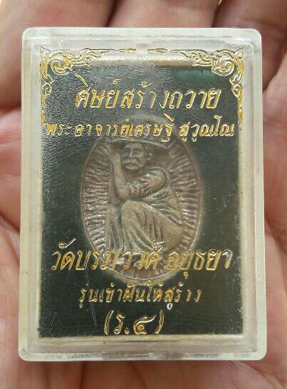 พระรูปเหมือนรัชกาลที่ 5 รุ่นเข้าฝันให้สร้าง เนื้อกะไหล่เงิน วัดบรมวงศ์ จ.อยุธยา กล่องเดิม เคาะเดียว