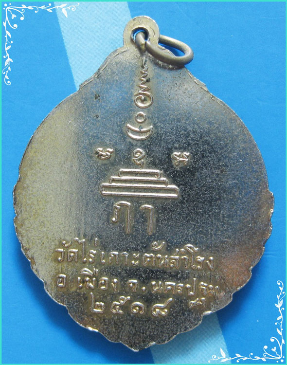 ..ลพ.จันทร์ วัดไร่เกาะต้นสำโรง นฐ. เหรียญครึ่งองค์ กะไหล่ทอง หลังยันต์ ปี 18..