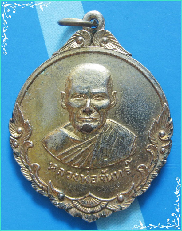 ..ลพ.จันทร์ วัดไร่เกาะต้นสำโรง นฐ. เหรียญครึ่งองค์ กะไหล่ทอง หลังยันต์ ปี 18..