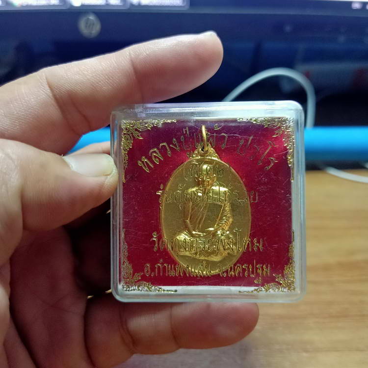 เหรียญพับเพียบ รุ่นคุ้มภัยให้รวย หลวงปู่แผ้ว(วัดรางหมัน) ออกวัดทุ่งกระพังโหม จ.นครปฐม เนื้อกะไหล่ทอง