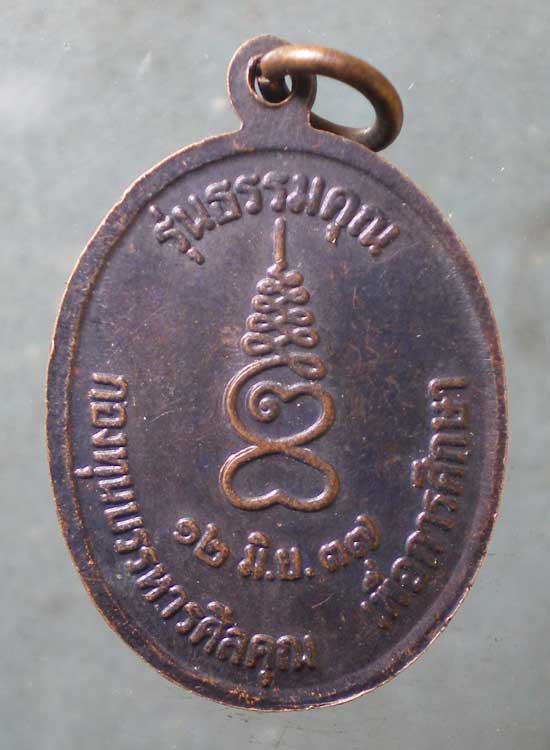 เหรียญปี37 หลวงปู่แร่ วัดเชิดสำราญ ชลบุรี