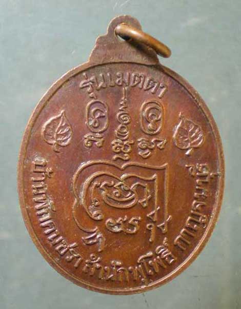 เหรียญหลวงพ่อลำใย วัดทุ่งลาดหญ้า กาญจนบุรี