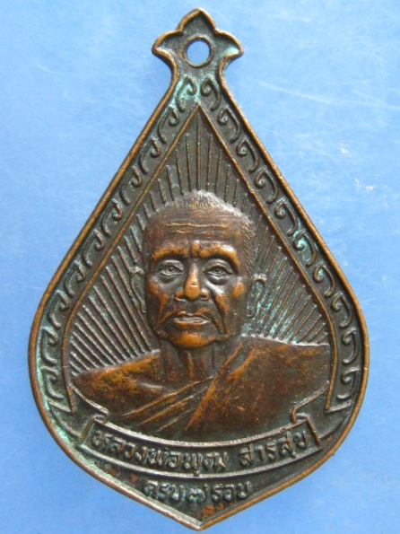 เหรียญหลวงพ่อพุฒ วัดเขาไม้แดง ชลบุรี ปี2530