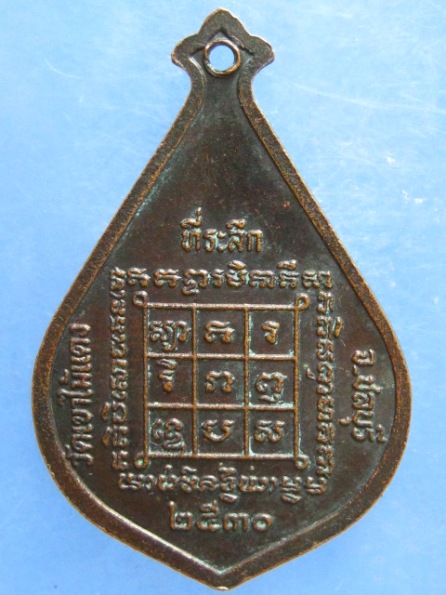 เหรียญหลวงพ่อพุฒ วัดเขาไม้แดง ชลบุรี ปี2530