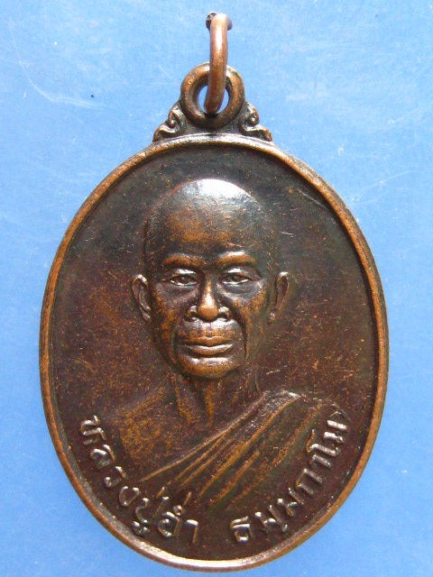 เหรียญหลวงปู่อ่ำ วัดป่าเขาน้อย พิจิตร ปี2545