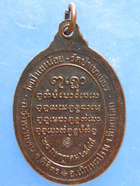 เหรียญหลวงปู่อ่ำ วัดป่าเขาน้อย พิจิตร ปี2545