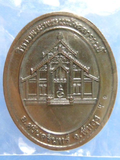 เหรียญหลวงพ่อปัญญานันทภิกขุ พัทลุง