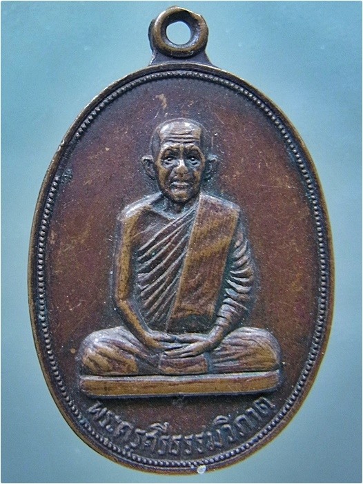เหรียญพระครูศรีธรรมวิภาต (หลวงปู่อ่อนศรี จันทะสิริ) วัดสโมสรประชาสามัคคี สว่างแดนดิน จ.สกลนคร ปี 251