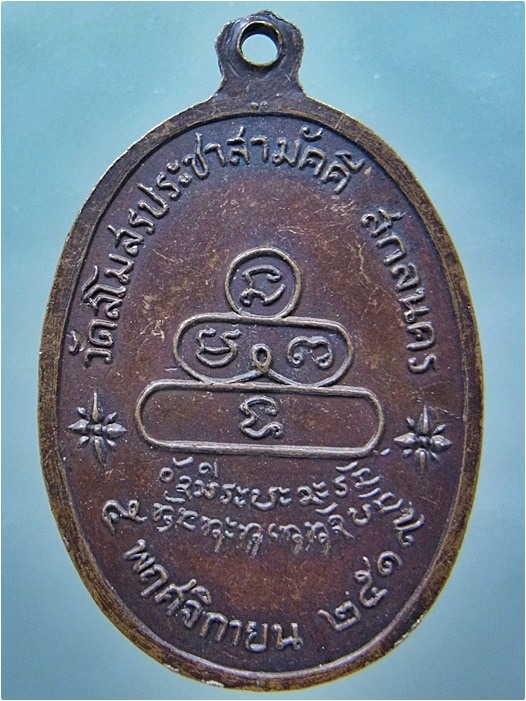 เหรียญพระครูศรีธรรมวิภาต (หลวงปู่อ่อนศรี จันทะสิริ) วัดสโมสรประชาสามัคคี สว่างแดนดิน จ.สกลนคร ปี 251