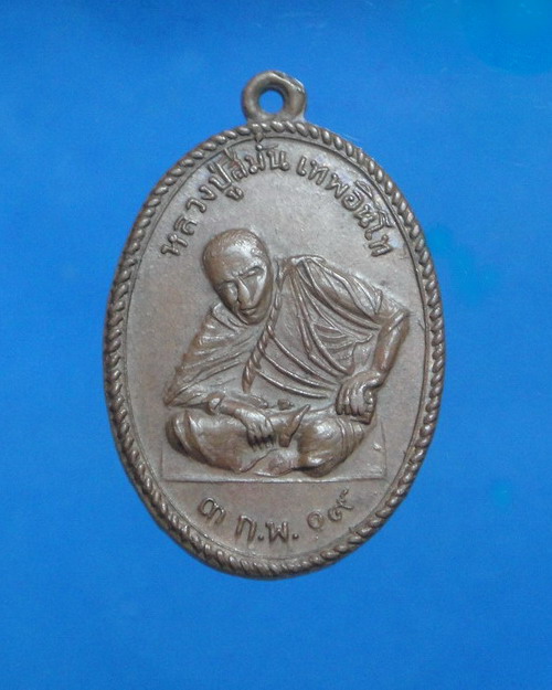 เคาะเดียวครับ เหรียญหลวงปู่สีมั่น วัดห้วยลาด รุ่นแรก พิมพ์นิยม เนื้อทองแดง ปี 2509