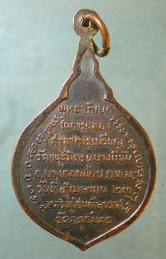 เหรียญปี23 หลวงปู่ชม วัดจตุรมิตร บางยี่ขัน