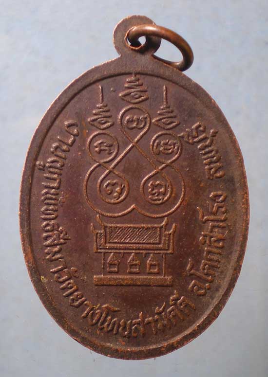 เหรียญรุ่น2 ปี21 พระครูเฉื่อย วัดยางโทนสามัคคี ลพบุรี