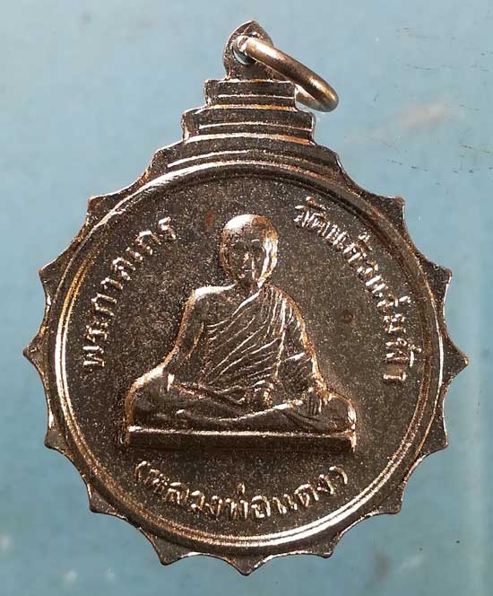 เหรียญหลวงพ่อแดง วัดแก้วแจ่มฟ้า บางรัก