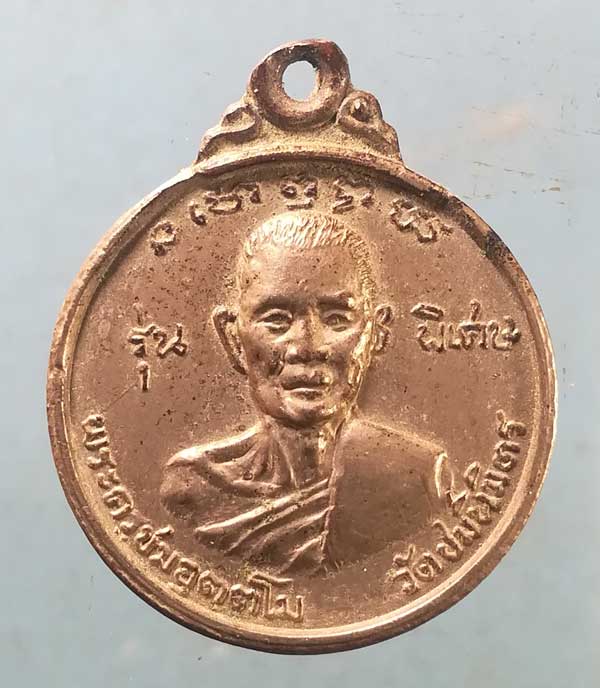 เหรียญพระครูชม - พระครูสังฆรักษ์ปาน วัดชมนิมิตร สมุทรปราการ