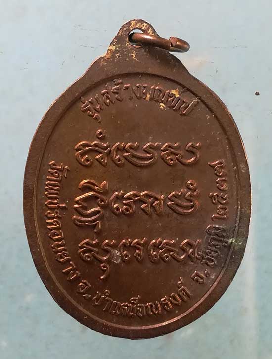 เหรียญปี37 พระอาจารย์พลอง วัดเพชรดอนยาง ชัยภูมิ