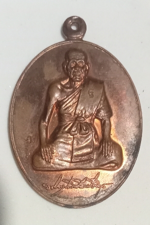 เหรียญหลวงพ่อเพิ่มวัดป้อมแก้วเนื้อทองแดงปี 2546 รุ่นเพิ่มบารมี เคาเดียวแดงครับ