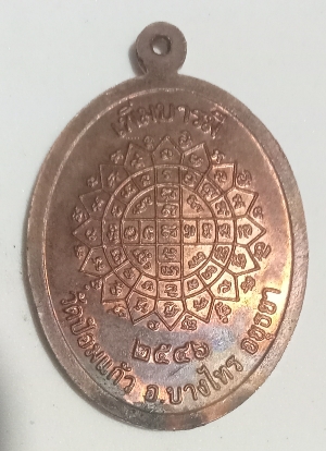 เหรียญหลวงพ่อเพิ่มวัดป้อมแก้วเนื้อทองแดงปี 2546 รุ่นเพิ่มบารมี เคาเดียวแดงครับ